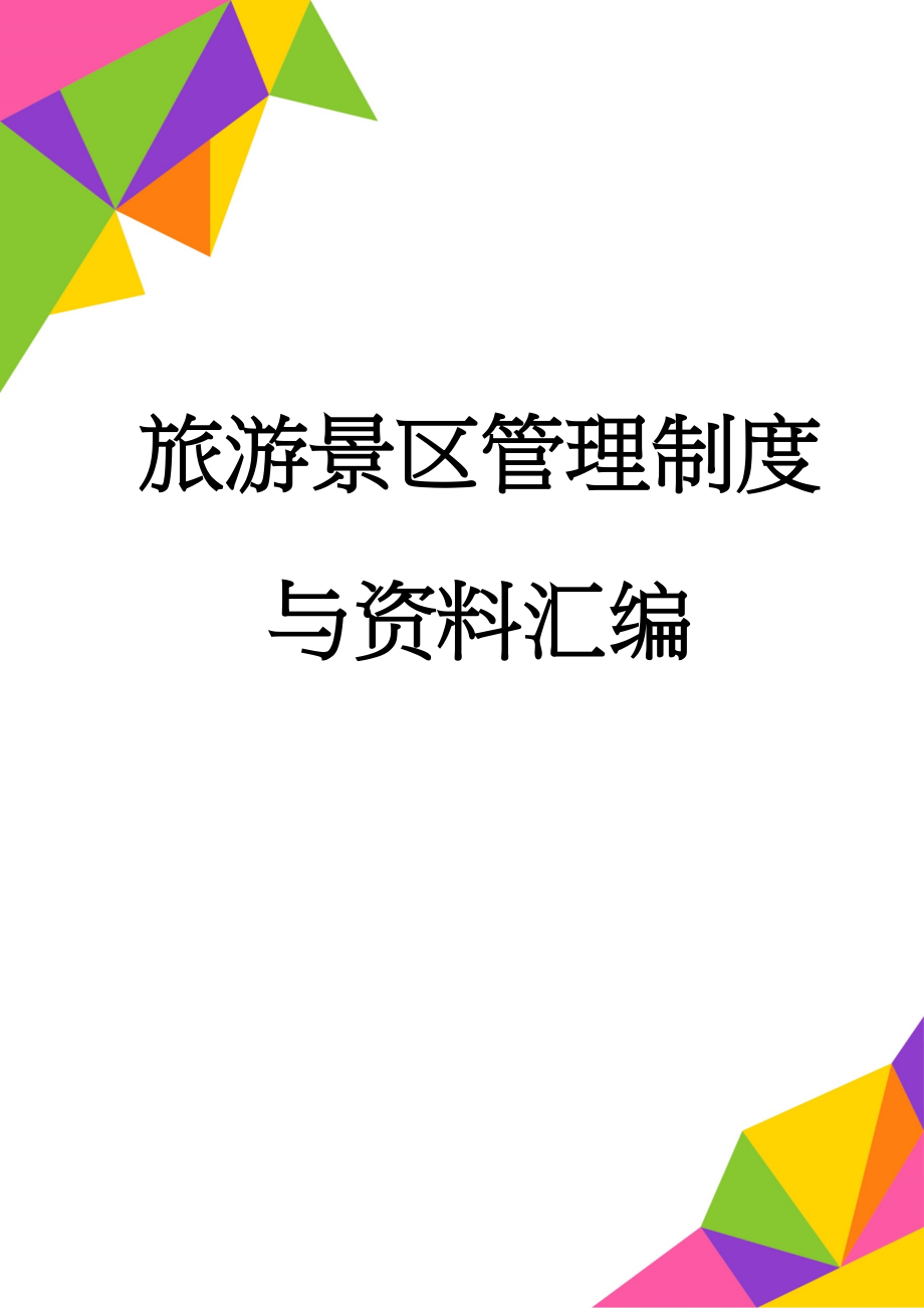 旅游景区管理制度与资料汇编(235页).doc_第1页