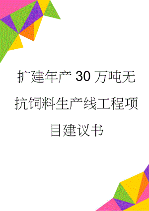 扩建年产30万吨无抗饲料生产线工程项目建议书(50页).doc