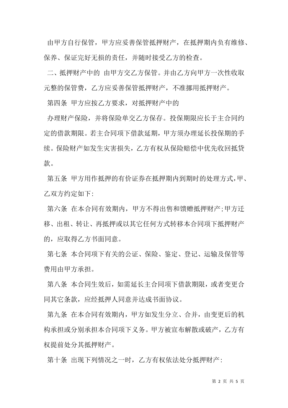 抵押合同样式经典版本.doc_第2页