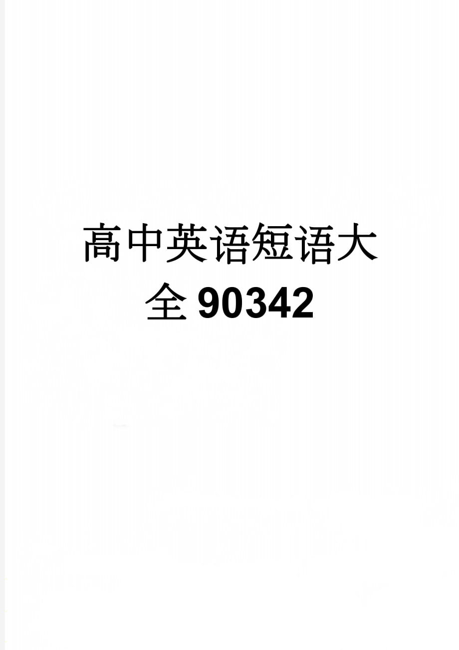 高中英语短语大全90342(14页).doc_第1页