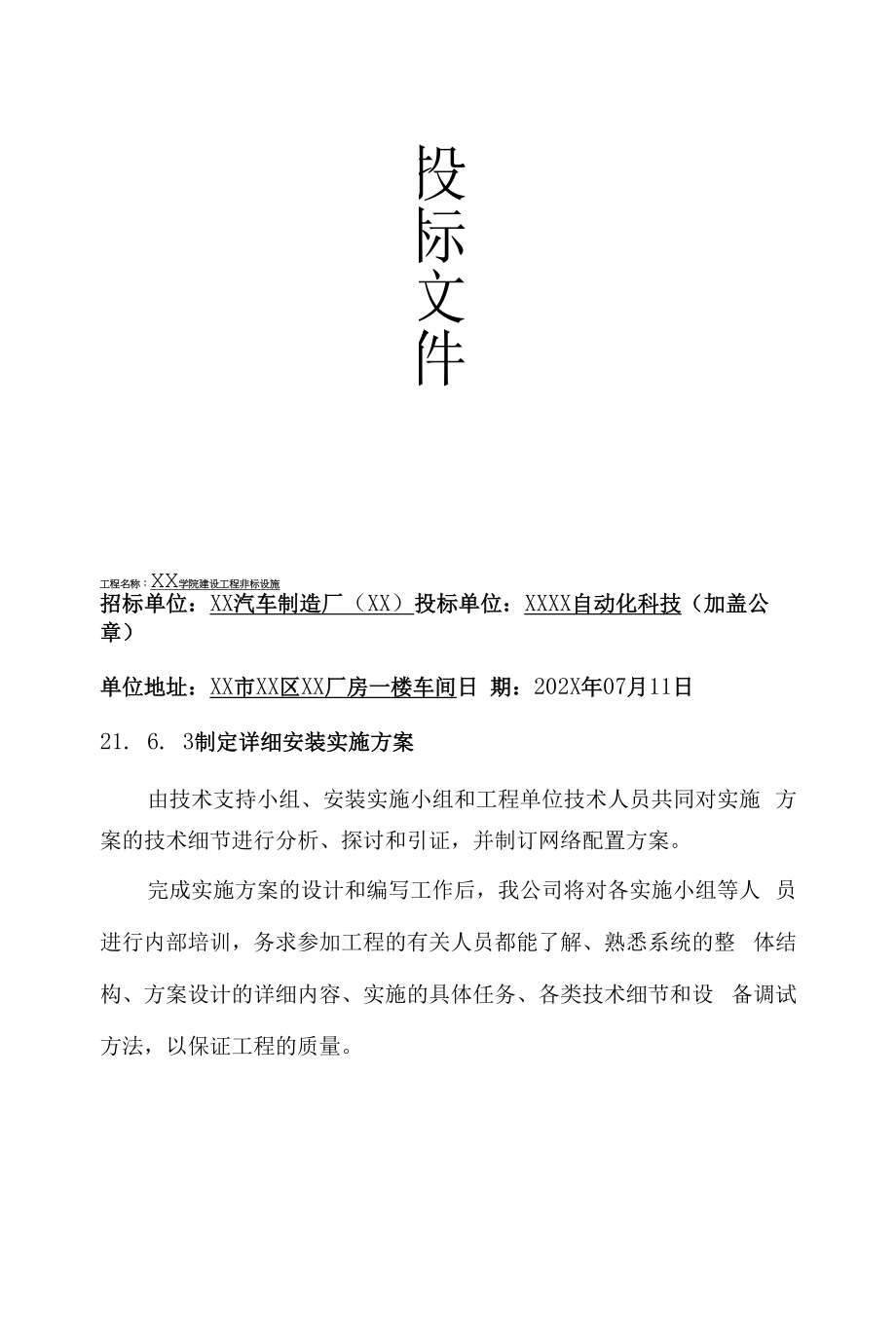 某学院建设项目非标设施投标方案.docx_第1页