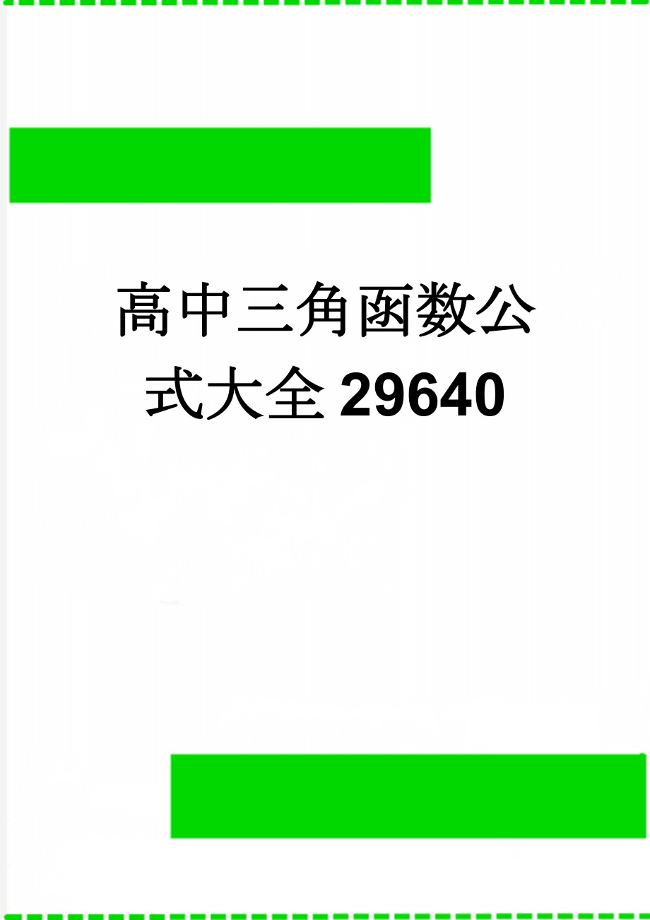 高中三角函数公式大全29640(9页).doc_第1页