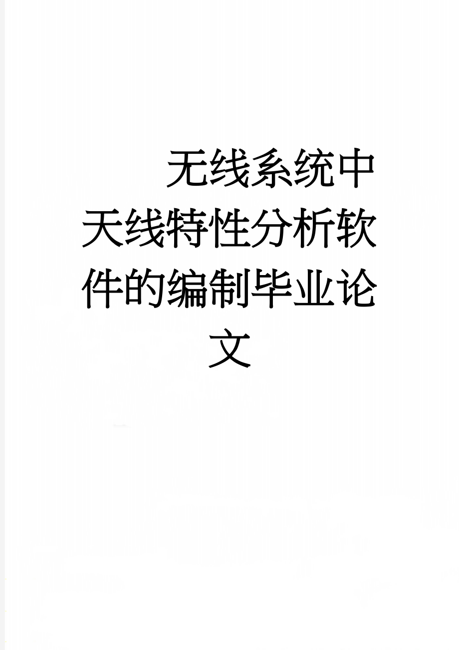 无线系统中天线特性分析软件的编制毕业论文(25页).doc_第1页