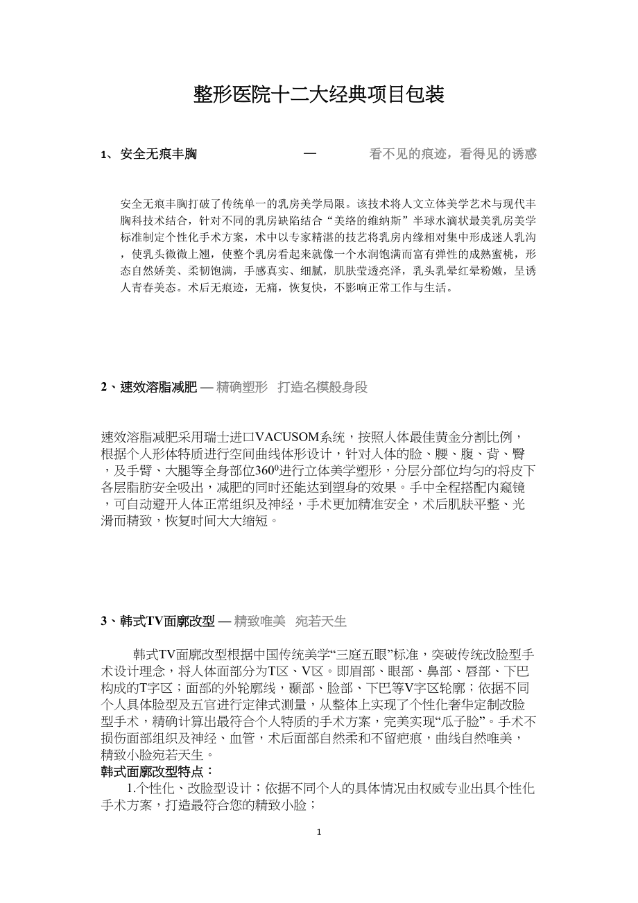 医学专题一整形医院十二大经典项目包装.doc_第1页