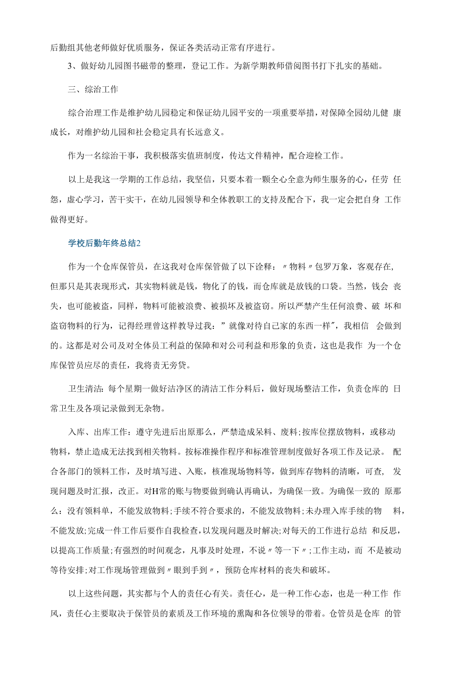 学校后勤年终总结5篇.docx_第2页