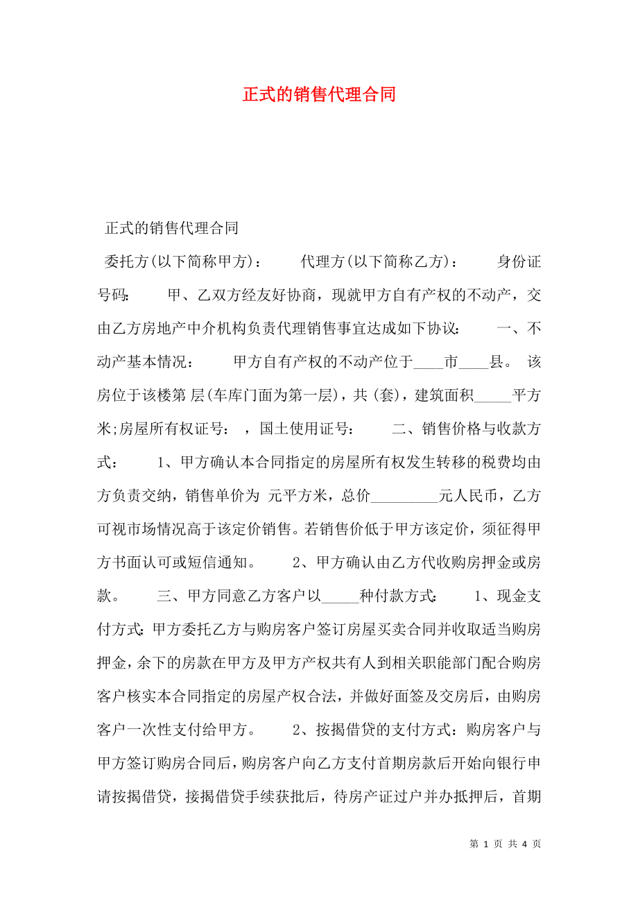 正式的销售代理合同.doc_第1页