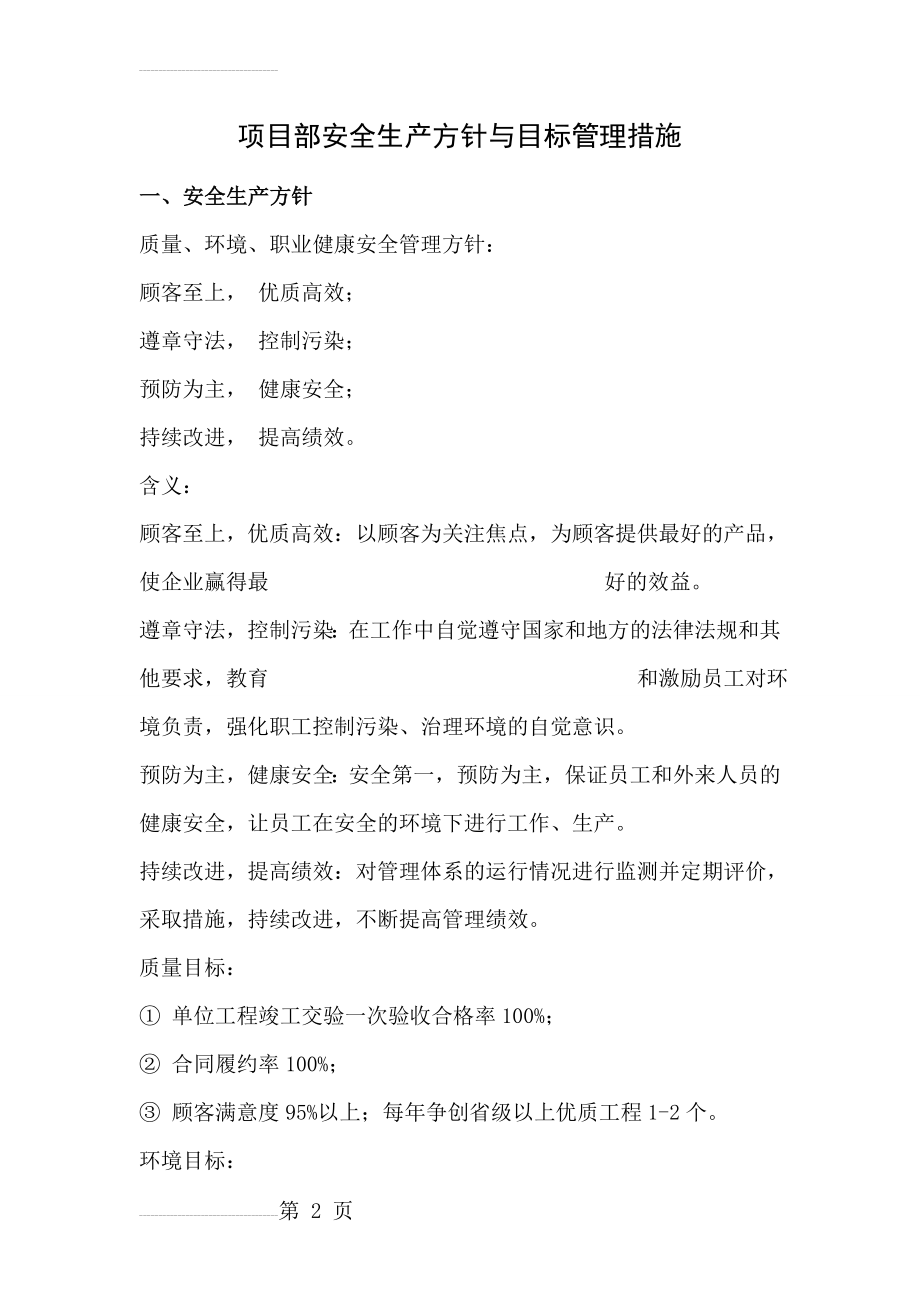 项目部安全生产方针与目标管理制度(12页).doc_第2页