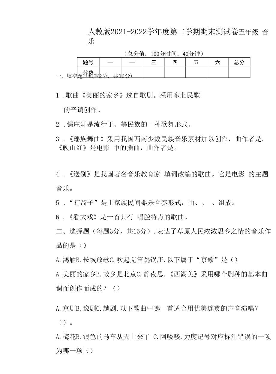 人教版2021--2022学年度第二学期五年级音乐下册期末测试卷及答案（含五套题）.docx_第1页