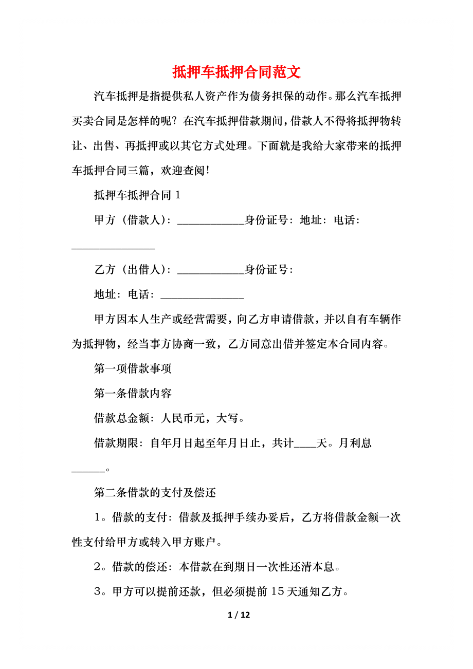 抵押车抵押合同范文.docx_第1页