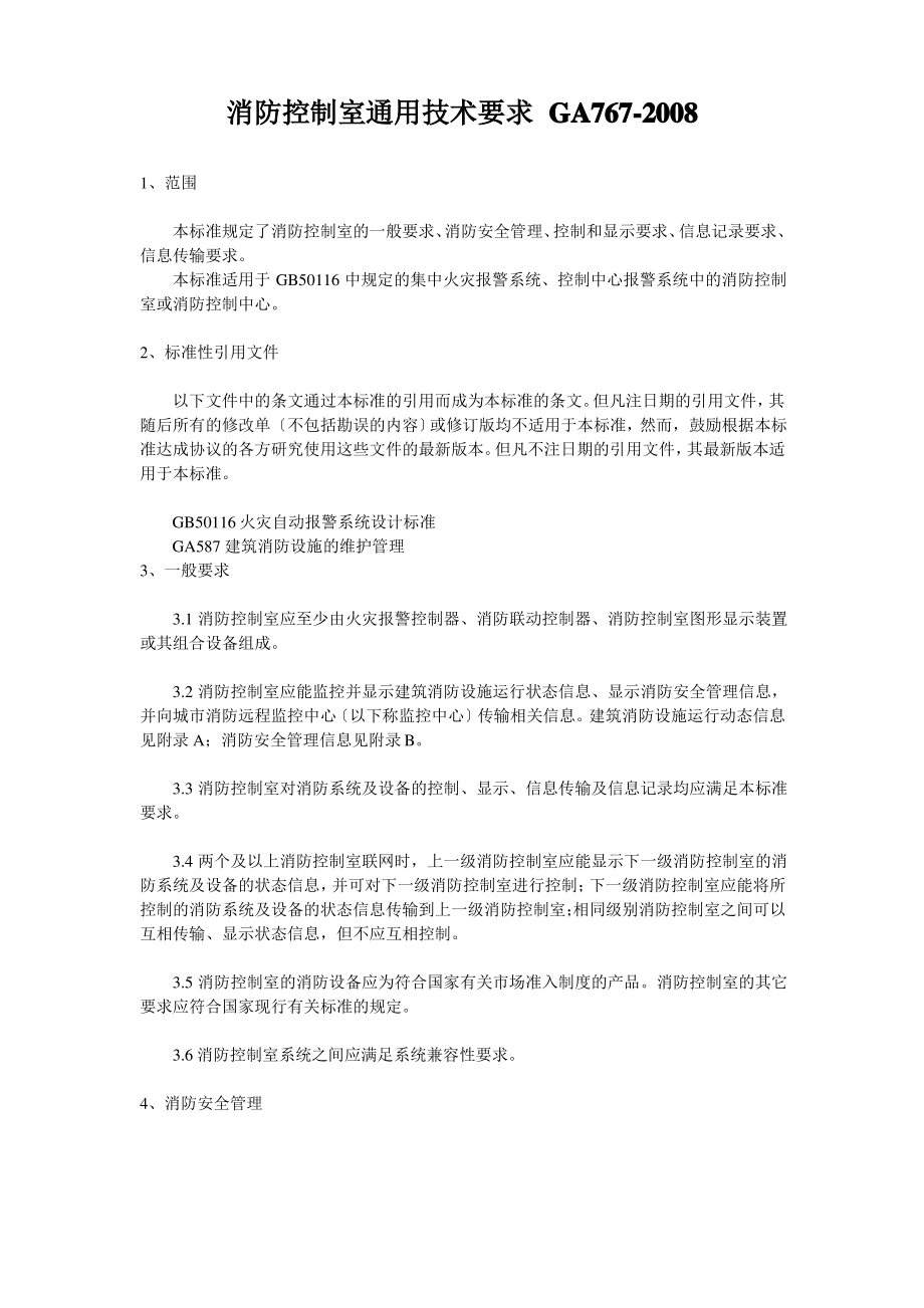 消防控制室通用技术要求GA767(2008).pdf_第1页