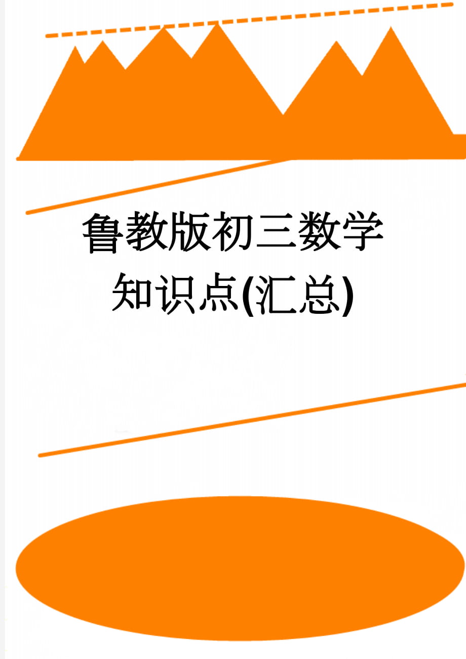 鲁教版初三数学知识点(汇总)(12页).doc_第1页