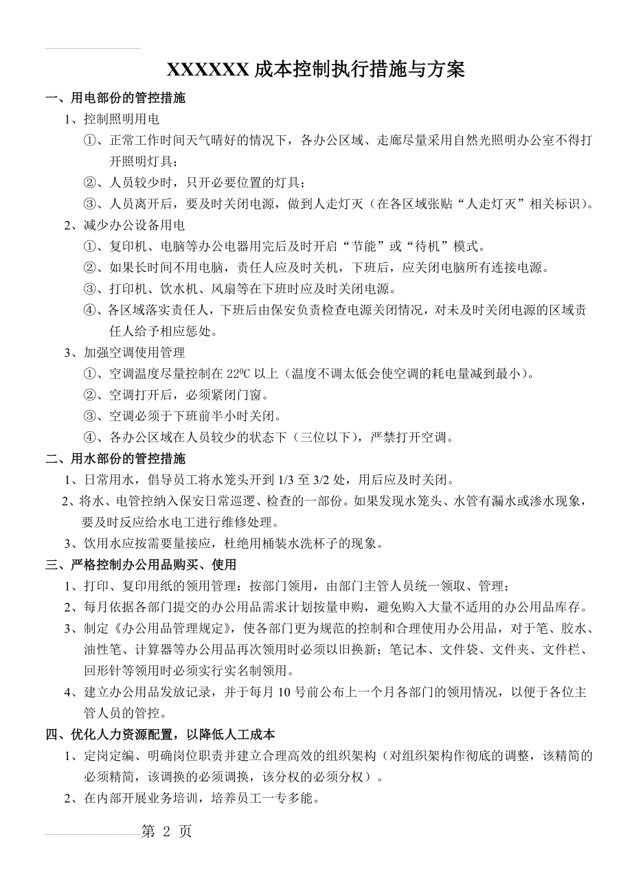 行政成本控制方案(3页).doc_第2页