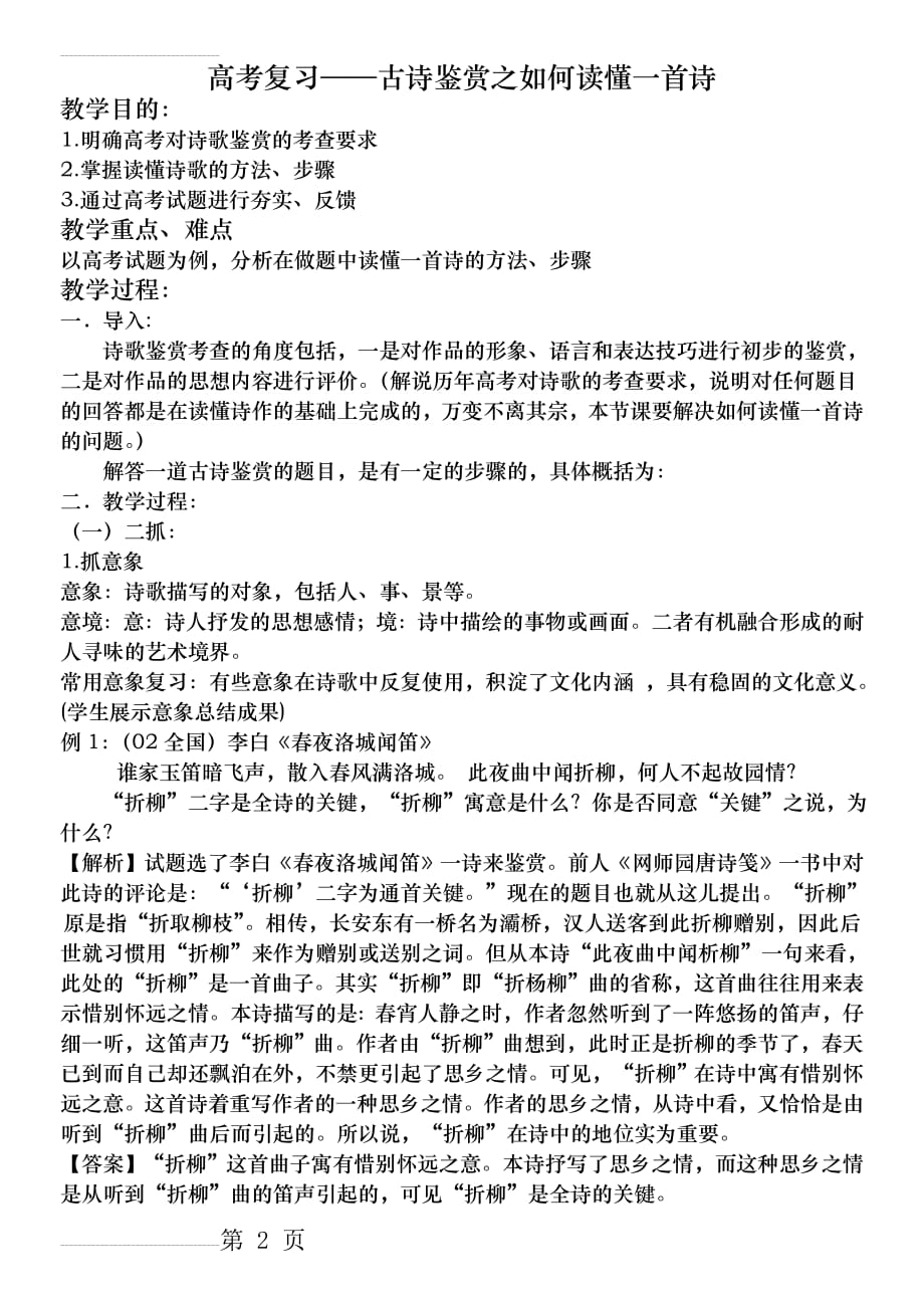 高考复习——古诗鉴赏之如何读懂一首诗(6页).doc_第2页