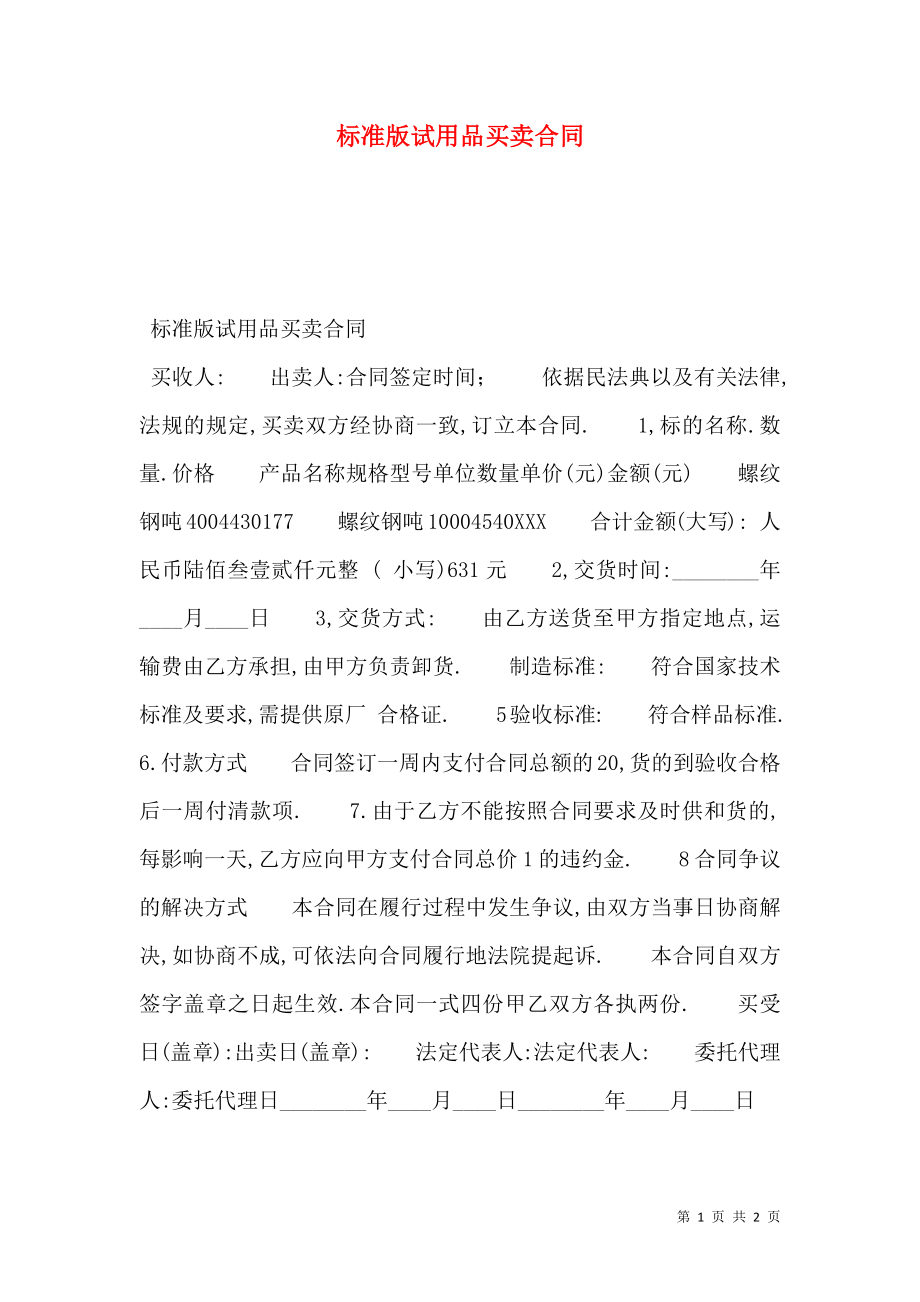 标准版试用品买卖合同.doc_第1页