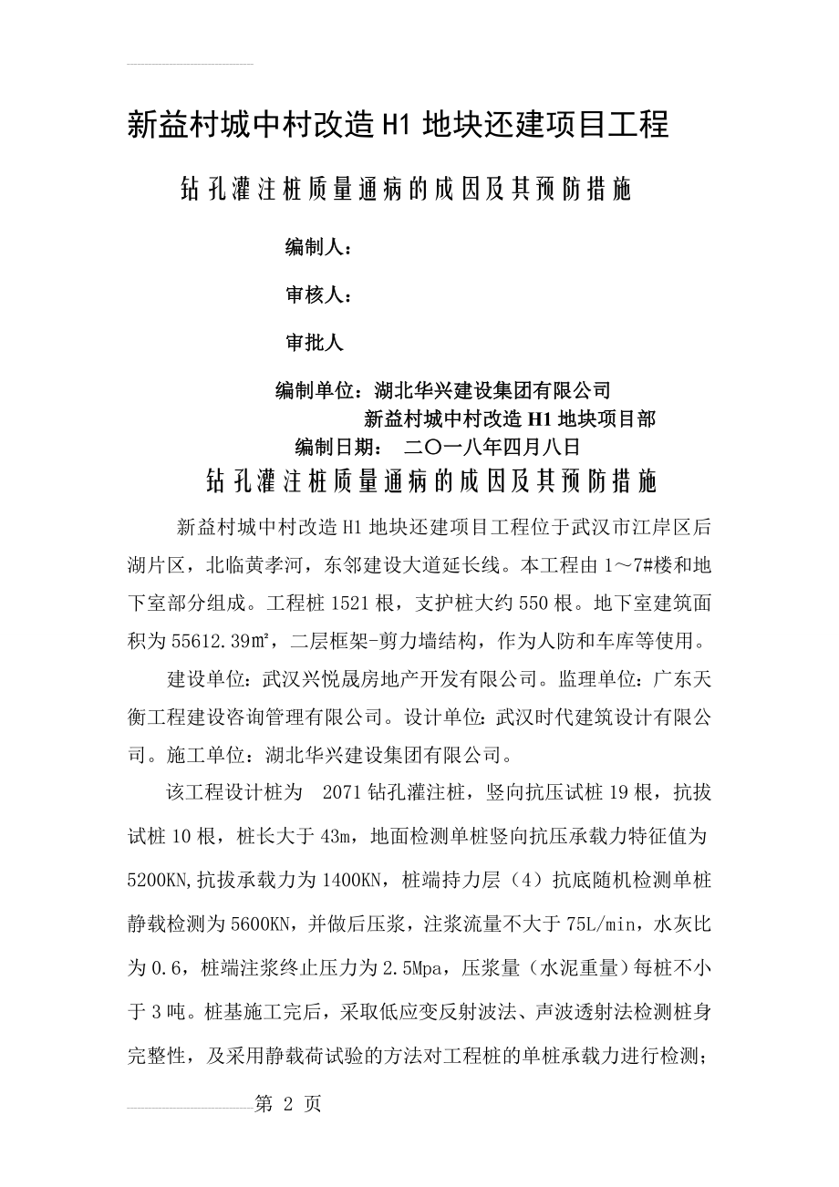 钻孔灌注桩质量通病的成因及其预防措施(21页).doc_第2页