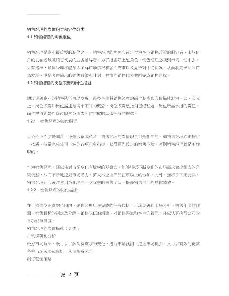 销售经理岗位分析报告(5页).doc_第2页