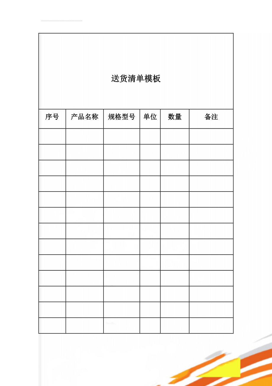 送货清单模板(3页).doc_第1页