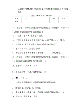 人教版2021--2022学年度第二学期五年级音乐下册期末测试卷及答案（含两套题）.docx