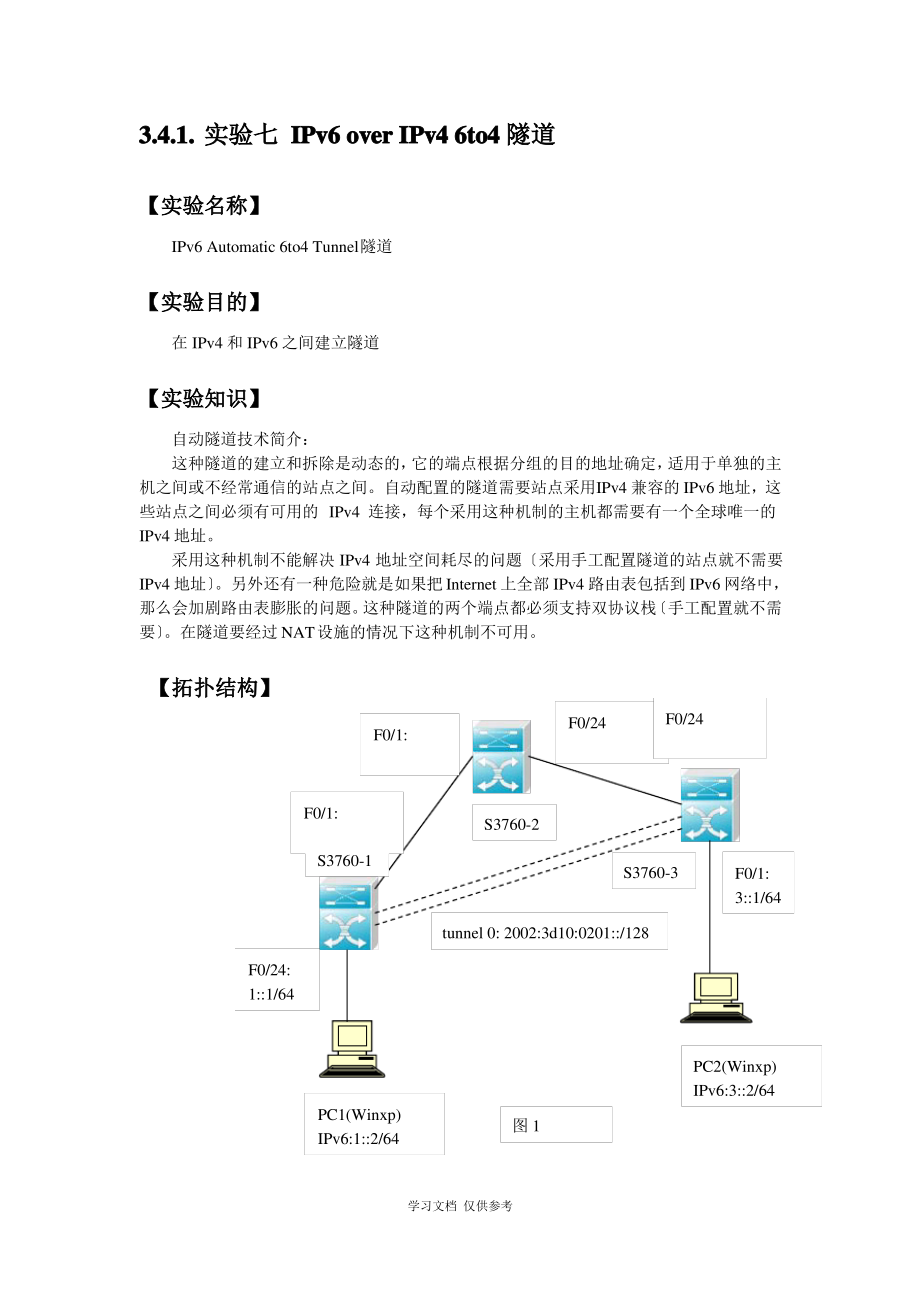 实验八-IPv6-over-IPv4-6to4隧道.pdf_第1页