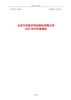 万东医疗：万东医疗2022年半年度报告.PDF