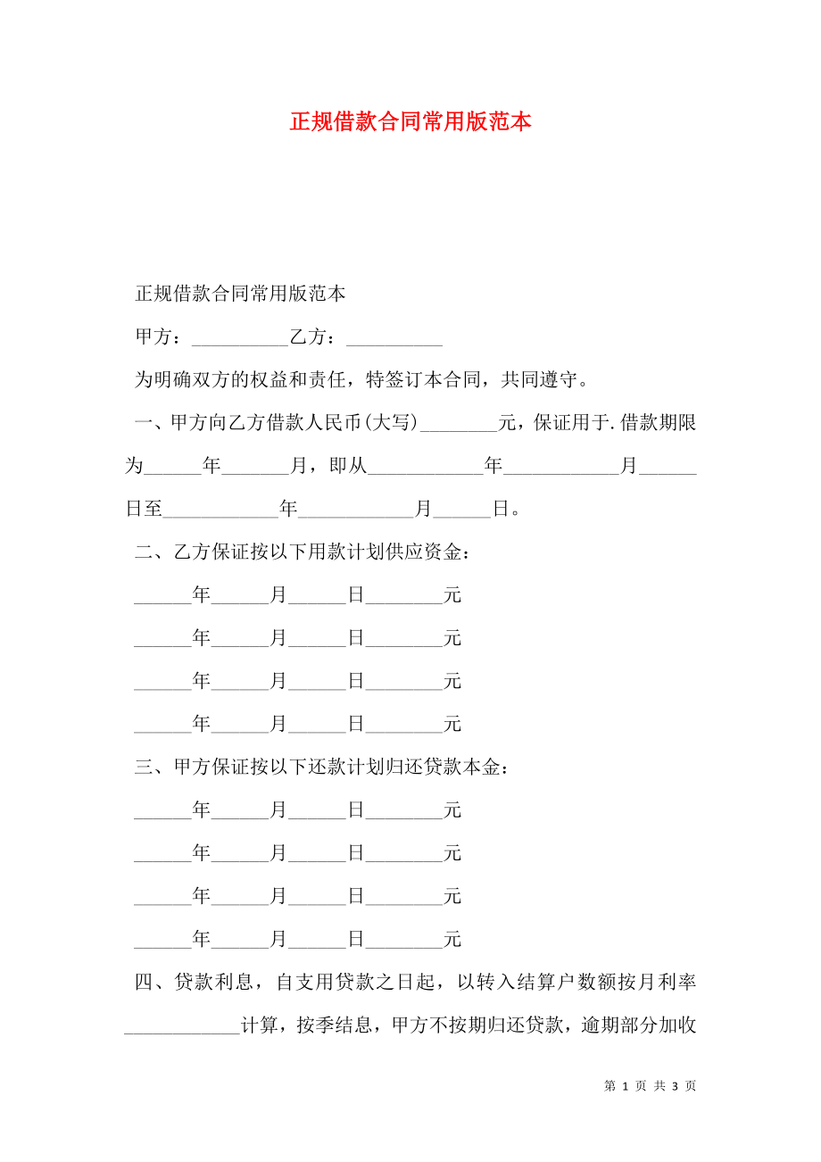 正规借款合同常用版范本.doc_第1页