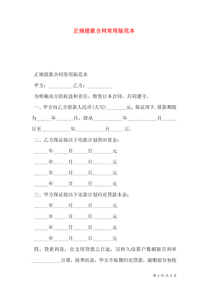 正规借款合同常用版范本.doc