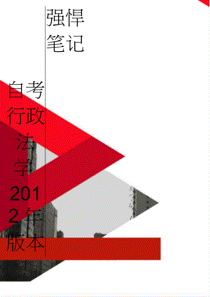 自考行政法学2012年版本强悍笔记(29页).doc