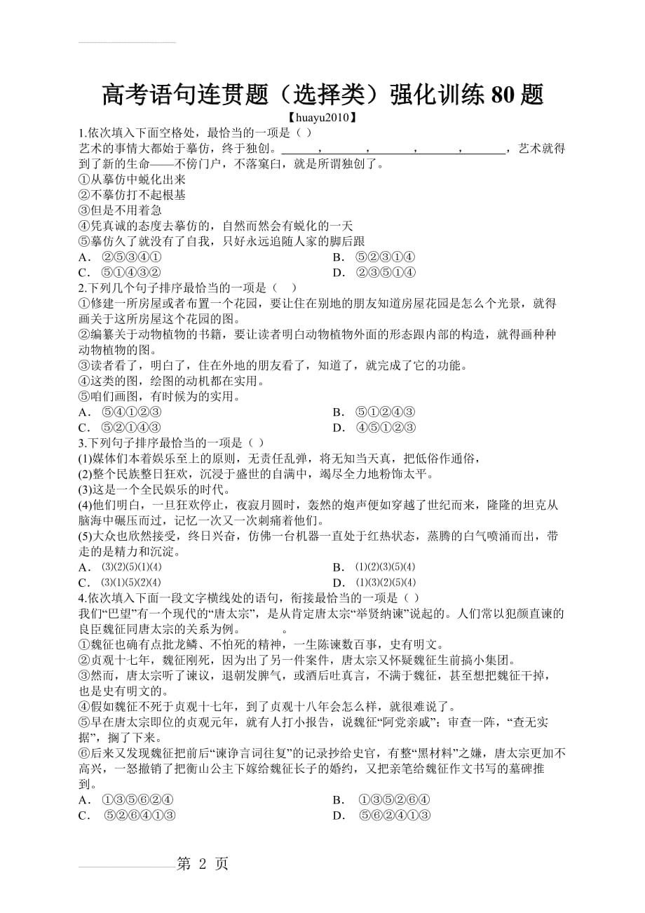 高考语句连贯题(选择类)强化训练80题(27页).doc_第2页