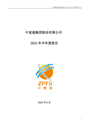 中富通：2022年半年度报告.PDF