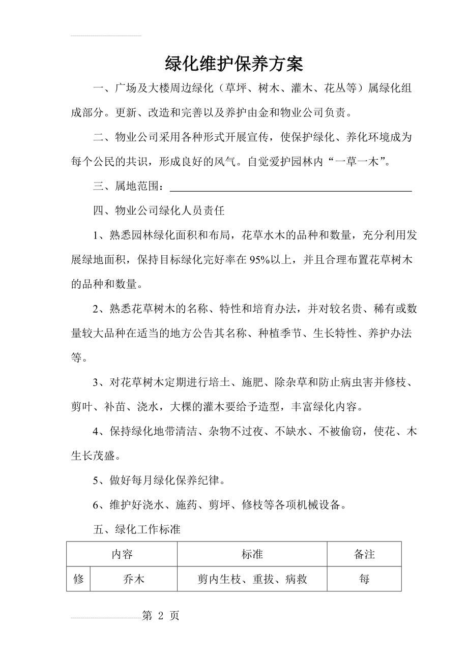 绿化维护保养方案(3页).doc_第2页