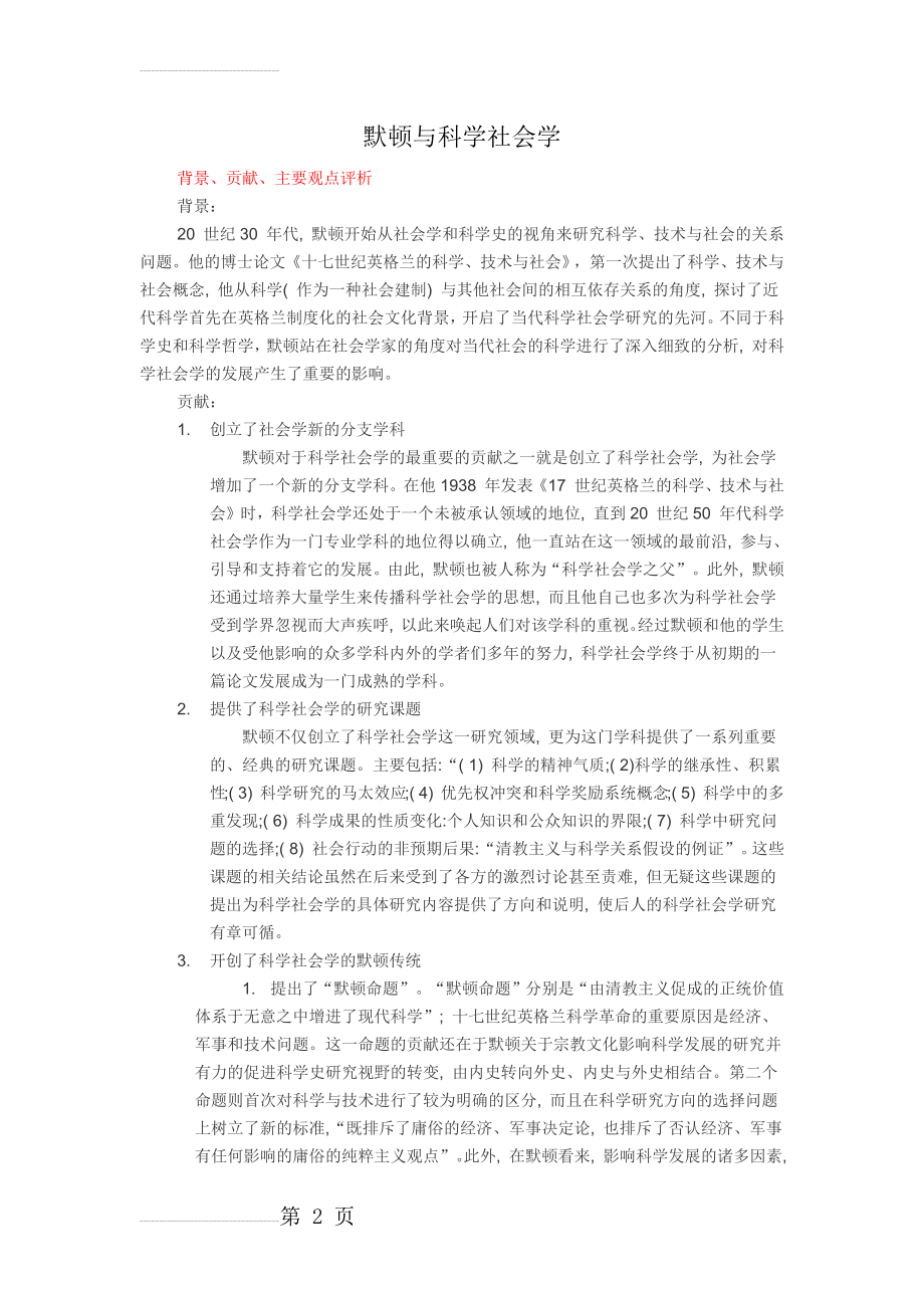 默顿与科学社会学(4页).doc_第2页