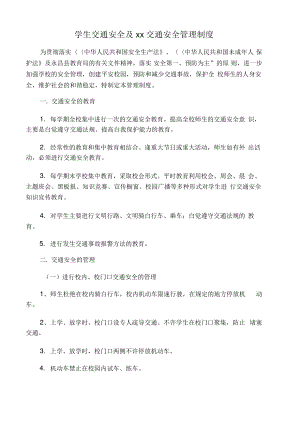 学生交通安全及文明交通安全管理制度.pdf