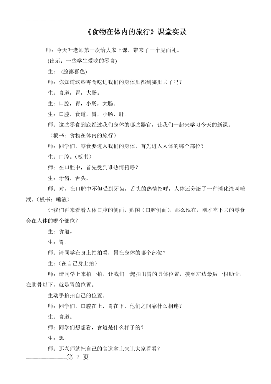 教科版科学课小学四年级上册《食物在体内的旅行》教学实录(7页).doc_第2页