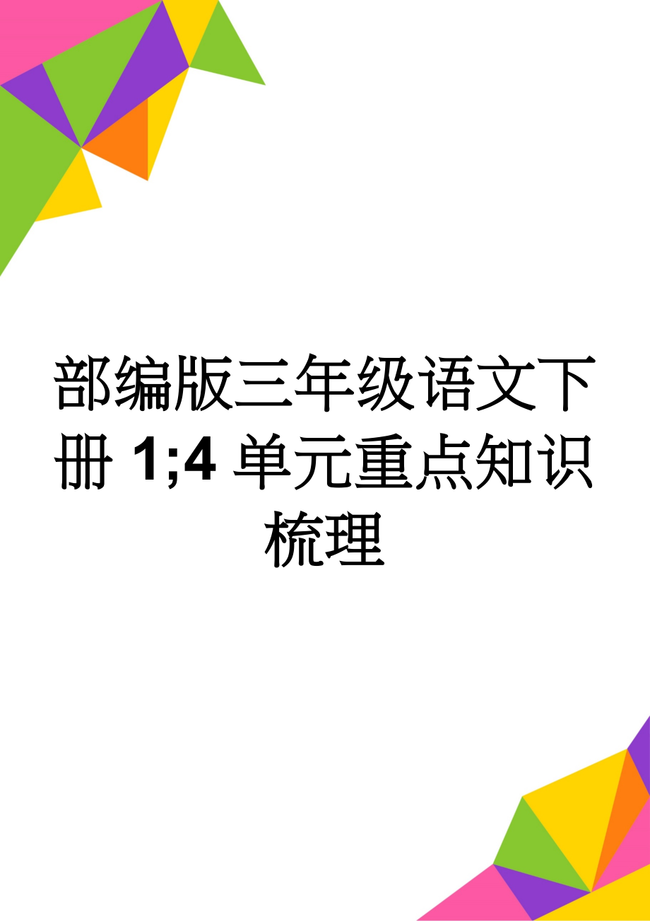 部编版三年级语文下册1;4单元重点知识梳理(5页).doc_第1页