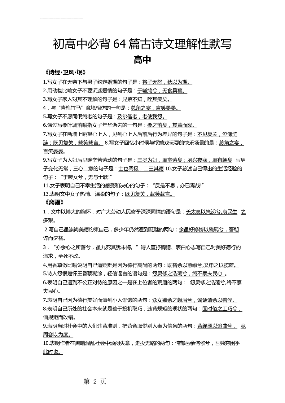 高考必考初高中必背64篇古诗文理解性默写(word版)(20页).doc_第2页