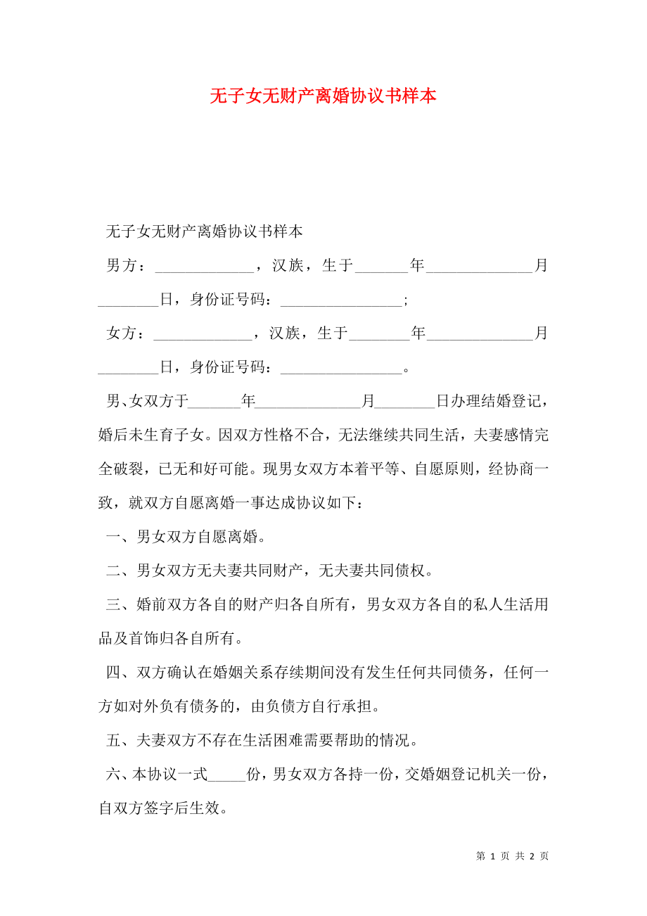 无子女无财产离婚协议书样本.doc_第1页