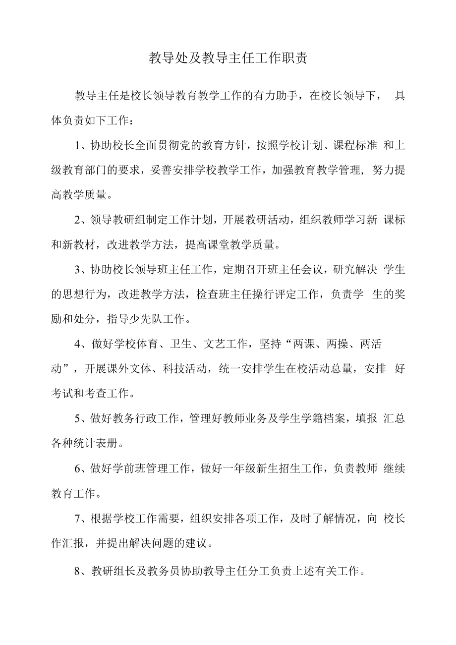 教导处及教导主任工作职责.docx_第1页