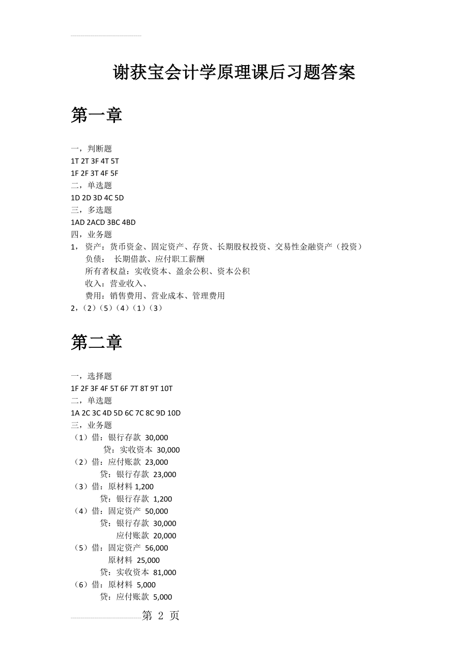 谢获宝会计学原理课后习题答案(15页).doc_第2页