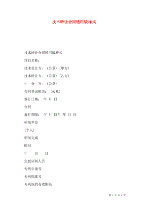 技术转让合同通用版样式.doc