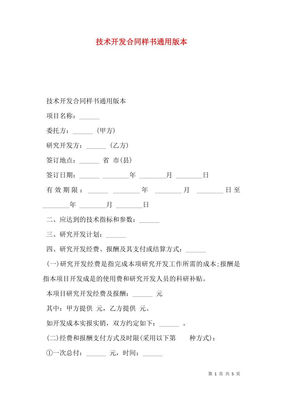 技术开发合同样书通用版本.doc_第1页