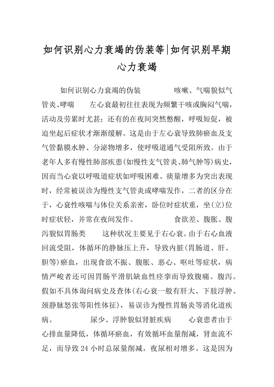 如何识别心力衰竭的伪装等-如何识别早期心力衰竭.docx_第1页