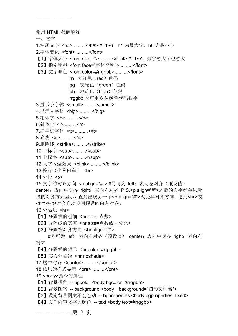 网页设计中最常用HTML代码(6页).doc_第2页