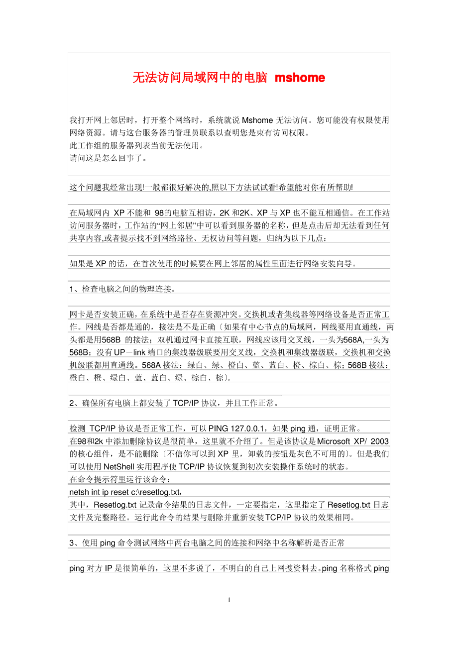 无法访问局域网中的电脑-mshome.pdf_第1页