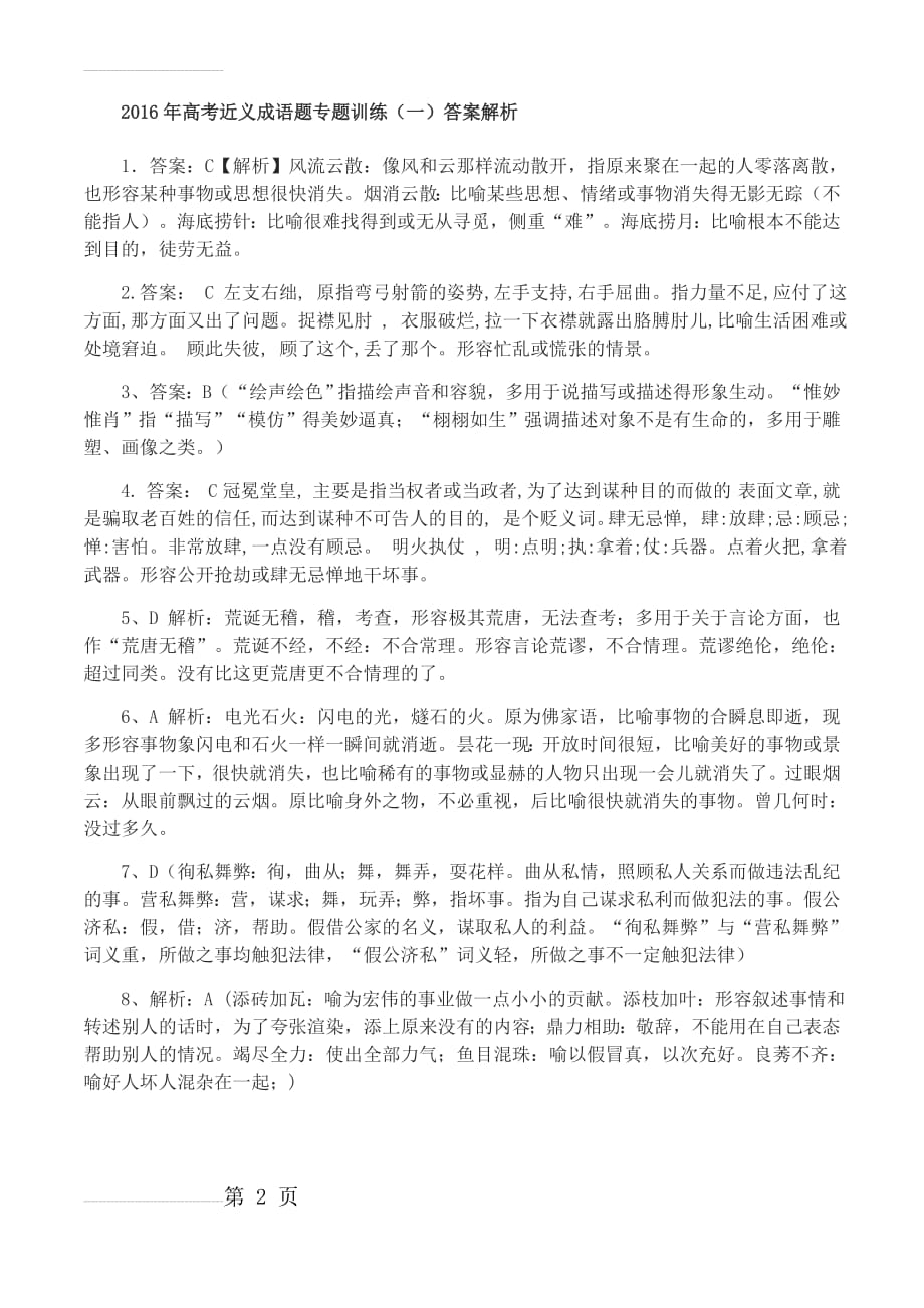 高考近义成语辨析题训练 答案(6页).doc_第2页