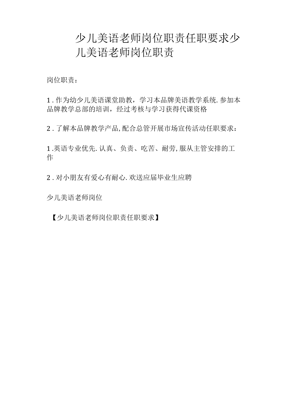 少儿美语老师岗位职责任职要求相关.docx_第1页