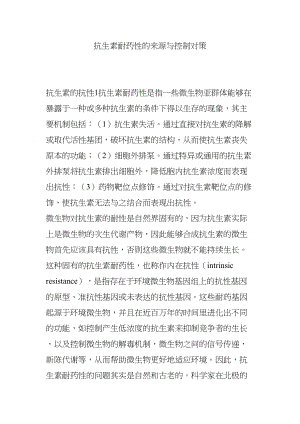 医学专题一抗生素耐药性的来源与控制对策.docx