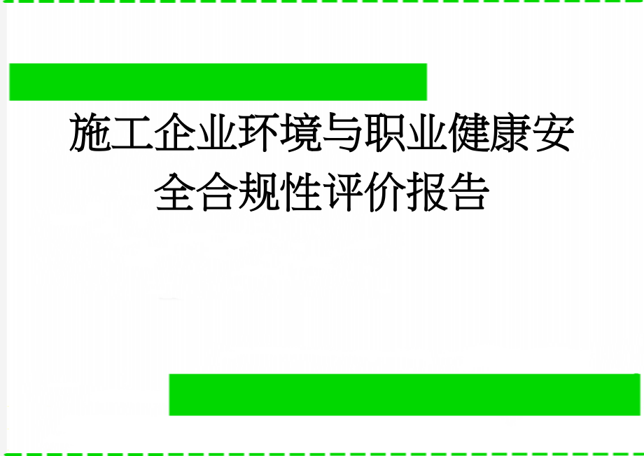 施工企业环境与职业健康安全合规性评价报告(7页).doc_第1页