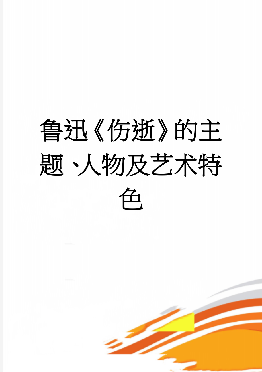 鲁迅《伤逝》的主题、人物及艺术特色(4页).doc_第1页