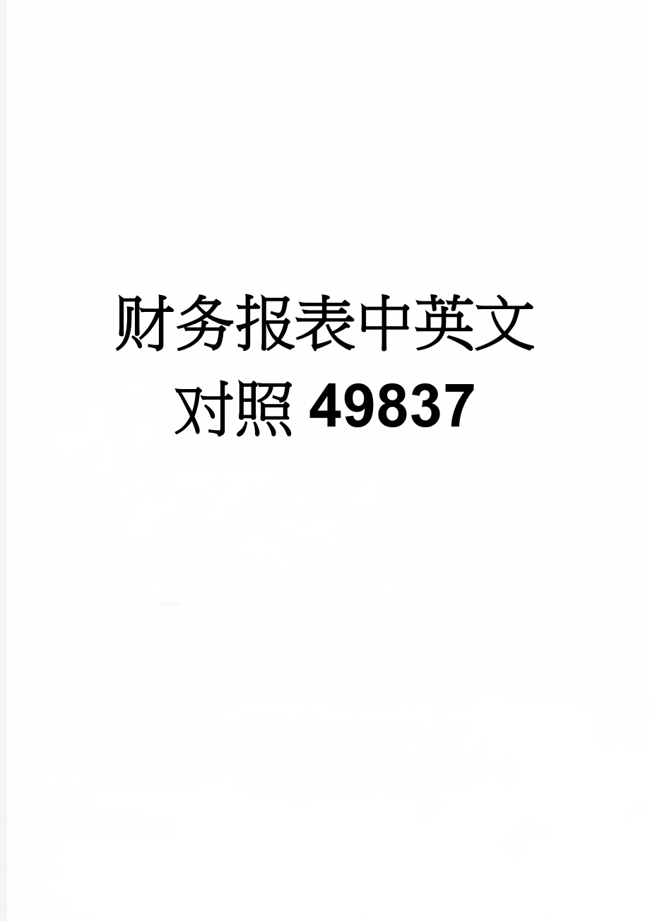 财务报表中英文对照49837(7页).doc_第1页