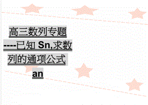 高三数列专题----已知Sn,求数列的通项公式an(2页).doc